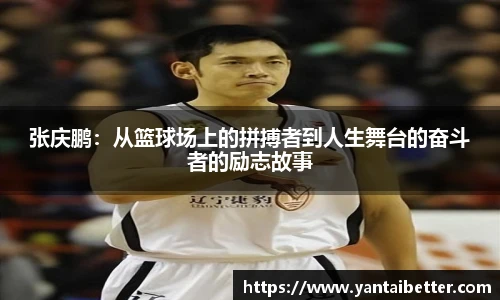 张庆鹏：从篮球场上的拼搏者到人生舞台的奋斗者的励志故事
