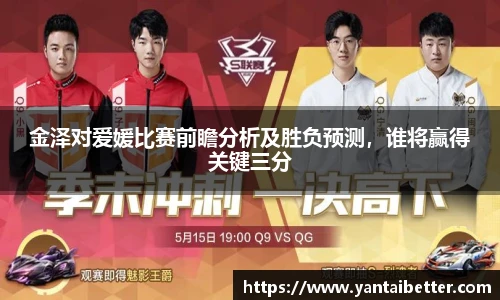 金泽对爱媛比赛前瞻分析及胜负预测，谁将赢得关键三分