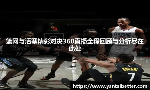 篮网与活塞精彩对决360直播全程回顾与分析尽在此处