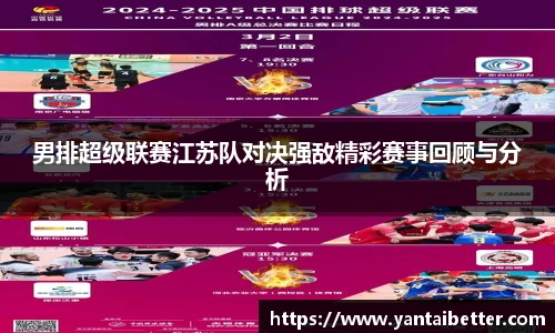 男排超级联赛江苏队对决强敌精彩赛事回顾与分析