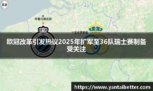 欧冠改革引发热议2025年扩军至36队瑞士赛制备受关注