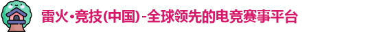 雷火竞技